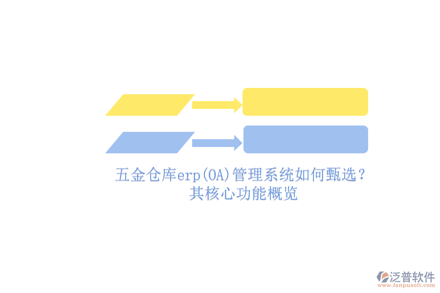 五金倉庫erp(OA)管理系統(tǒng)如何甄選？.png