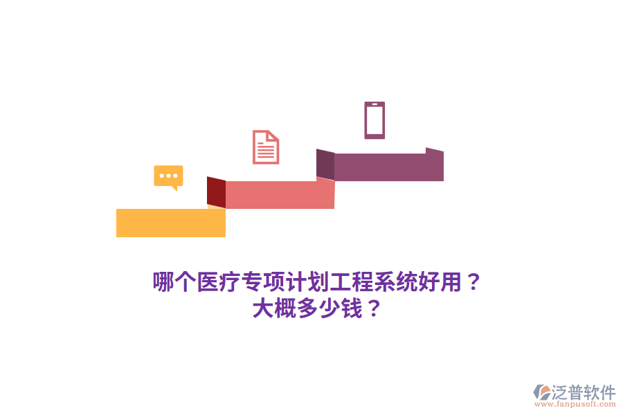 哪個醫(yī)療專項計劃工程系統(tǒng)好用？大概多少錢？