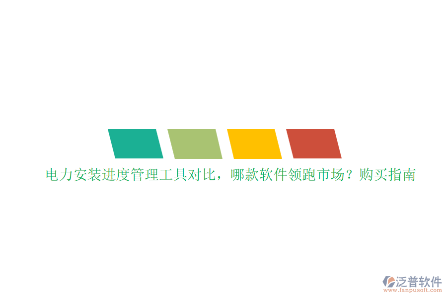 電力安裝進度管理工具對比，哪款軟件領(lǐng)跑市場？購買指南