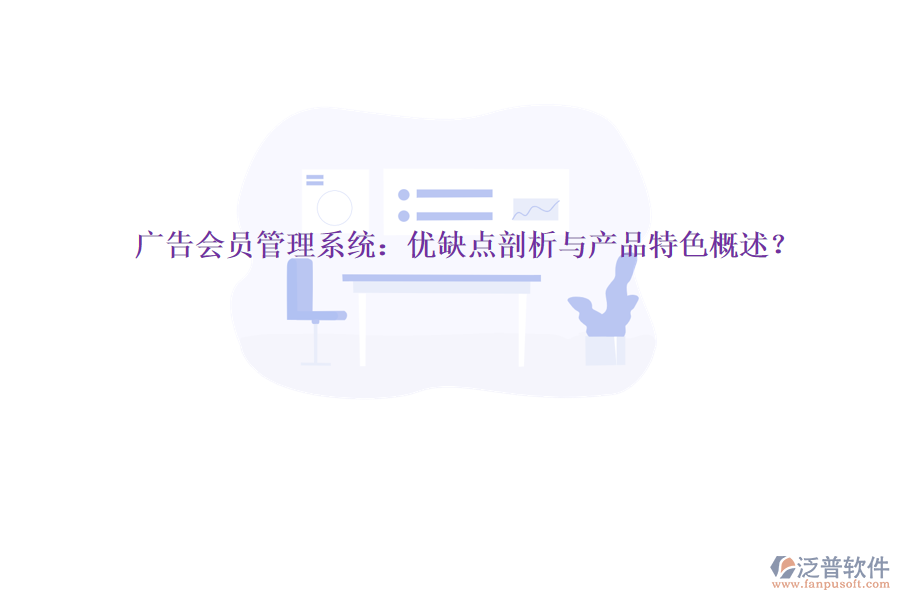 廣告會(huì)員管理系統(tǒng)：優(yōu)缺點(diǎn)剖析與產(chǎn)品特色概述？