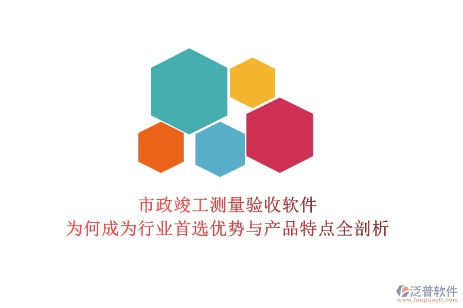 市政竣工測(cè)量驗(yàn)收軟件：為何成為行業(yè)首選？?jī)?yōu)勢(shì)與產(chǎn)品特點(diǎn)全剖析
