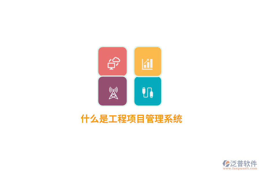 什么是工程項目管理系統(tǒng)？