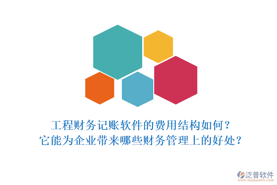 工程財(cái)務(wù)記賬軟件的費(fèi)用結(jié)構(gòu)如何？它能為企業(yè)帶來(lái)哪些財(cái)務(wù)管理上的好處？