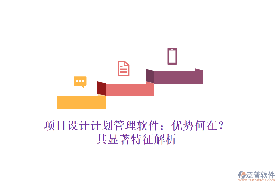 項目設(shè)計計劃管理軟件：優(yōu)勢何在？其顯著特征解析