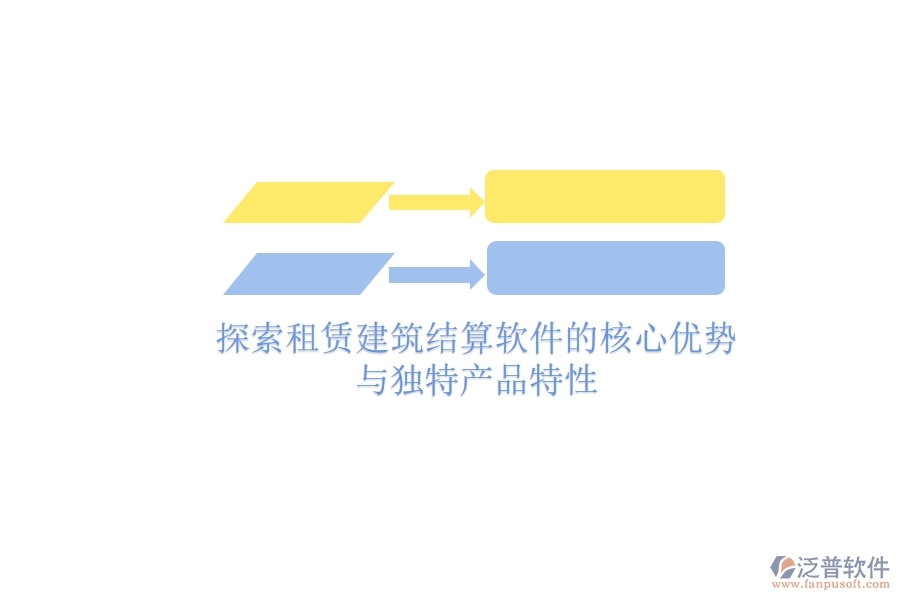 探索租賃建筑結(jié)算軟件的核心優(yōu)勢與獨(dú)特產(chǎn)品特性