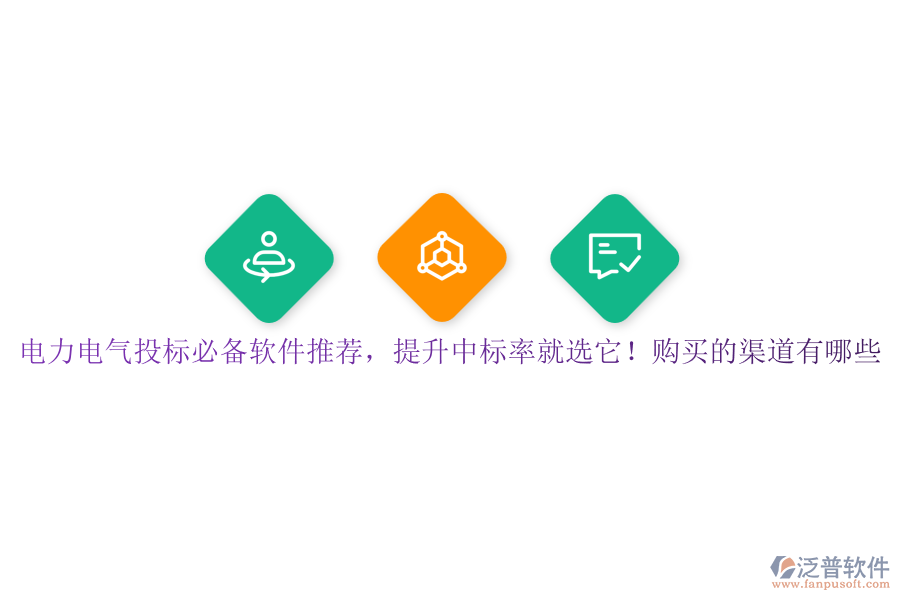 電力電氣投標(biāo)必備軟件推薦，提升中標(biāo)率就選它！購買的渠道有哪些