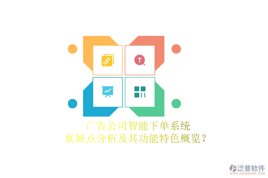 廣告公司智能下單系統(tǒng)：優(yōu)缺點分析及其功能特色概覽？