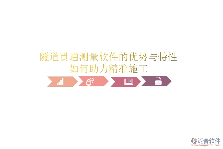 隧道貫通測(cè)量軟件的優(yōu)勢(shì)與特性，如何助力精準(zhǔn)施工？