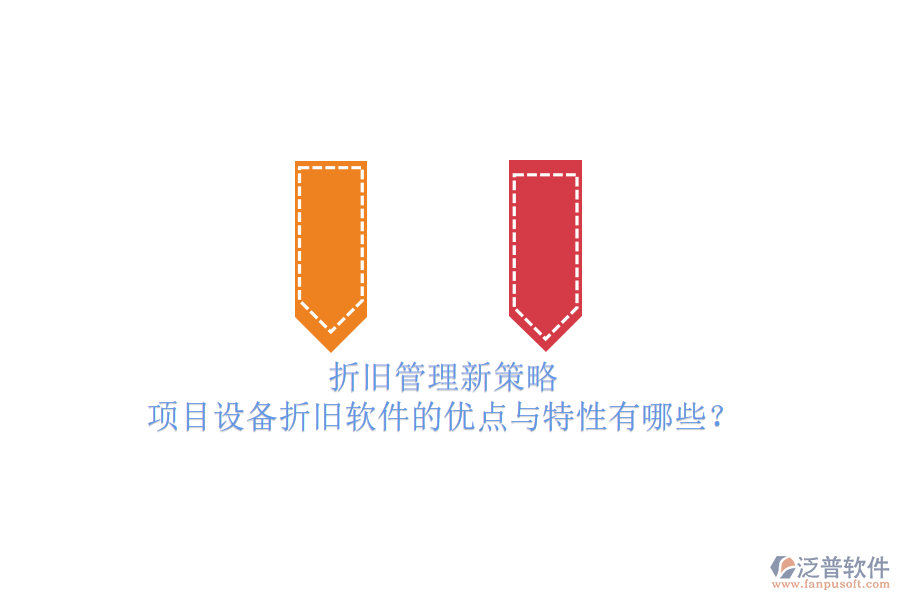折舊管理新策略，項(xiàng)目設(shè)備折舊軟件的優(yōu)點(diǎn)與特性有哪些？
