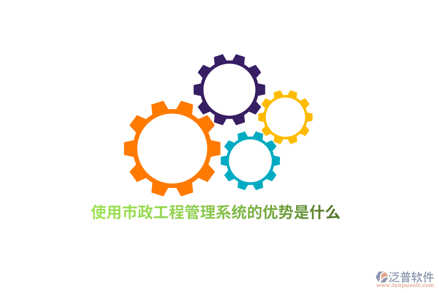 使用市政工程管理系統(tǒng)的優(yōu)勢(shì)是什么？