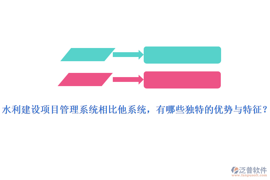 水利建設(shè)項目管理系統(tǒng)相比他系統(tǒng)，有哪些獨特的優(yōu)勢與特征？