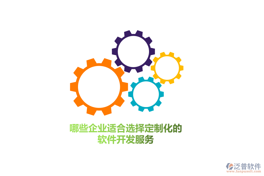 哪些企業(yè)群體適合選擇定制化的軟件開發(fā)服務(wù)？