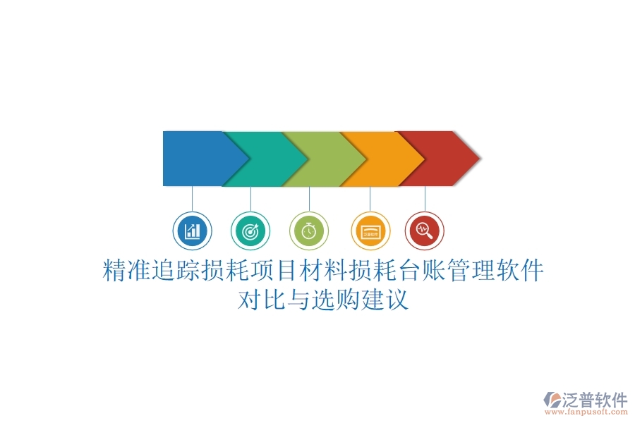 精準(zhǔn)追蹤損耗，項(xiàng)目材料損耗臺(tái)賬管理軟件對(duì)比與選購(gòu)建議