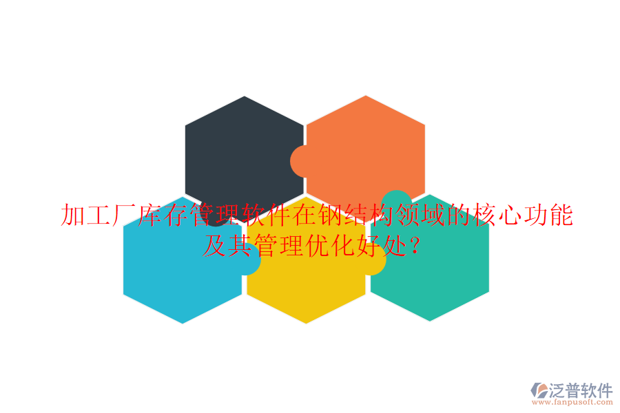 加工廠庫存管理軟件在鋼結(jié)構(gòu)領(lǐng)域的核心功能及其管理優(yōu)化好處？