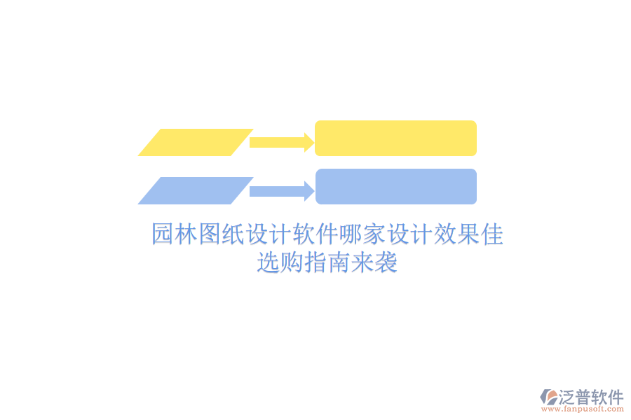 園林圖紙?jiān)O(shè)計(jì)軟件哪家設(shè)計(jì)效果佳？選購(gòu)指南來(lái)襲