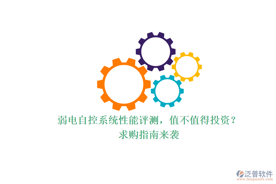 弱電自控系統(tǒng)性能評測，值不值得投資？求購指南來襲
