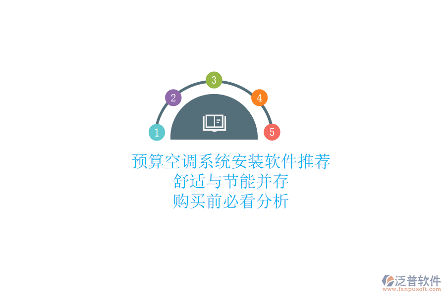 預(yù)算空調(diào)系統(tǒng)安裝軟件推薦，舒適與節(jié)能并存，購(gòu)買(mǎi)前必看分析