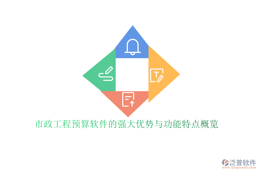市政工程預(yù)算軟件的強大優(yōu)勢與功能特點概覽