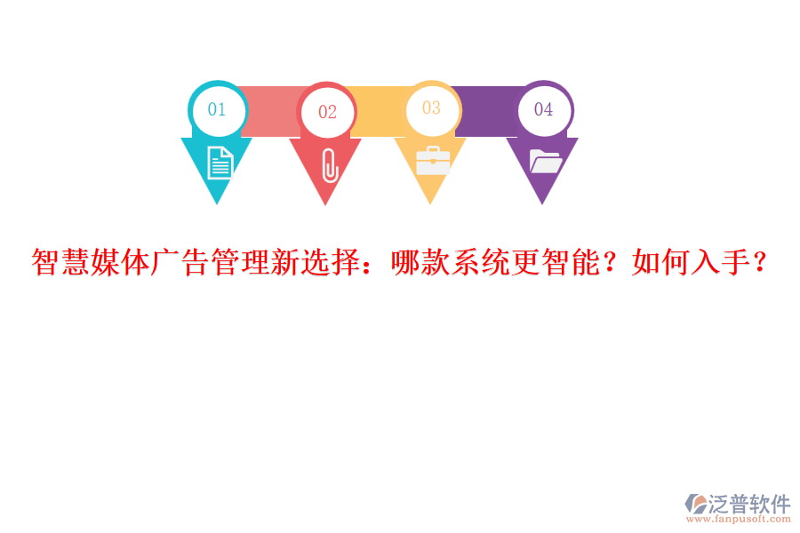 智慧媒體廣告管理新選擇：哪款系統(tǒng)更智能？如何入手？