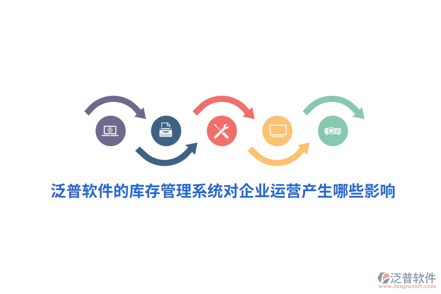 泛普軟件的庫存管理系統(tǒng)對企業(yè)運營產(chǎn)生哪些影響？