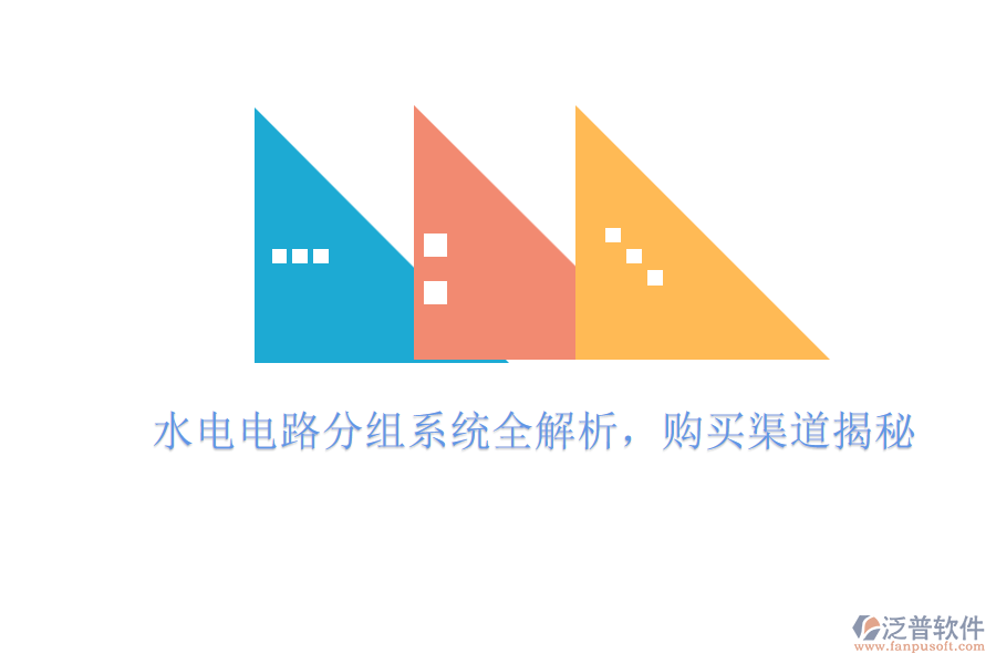 水電電路分組系統(tǒng)全解析，購買渠道揭秘