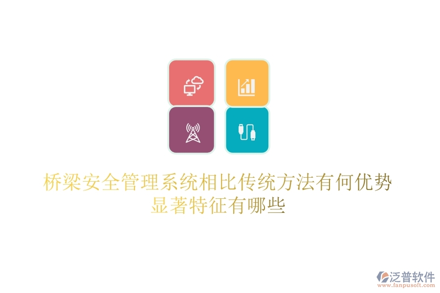 橋梁安全管理系統(tǒng)相比傳統(tǒng)方法有何優(yōu)勢(shì)？顯著特征有哪些？