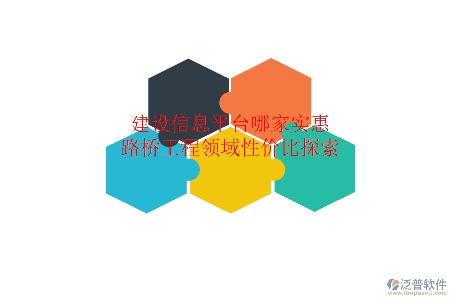 建設(shè)信息平臺哪家實惠？路橋工程領(lǐng)域性價比探索