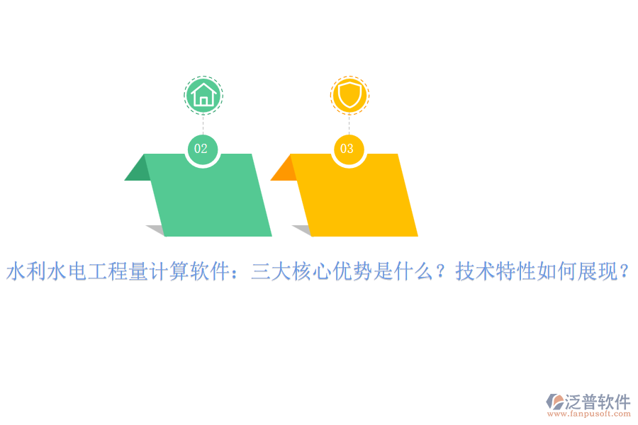 水利水電工程量計(jì)算軟件：三大核心優(yōu)勢(shì)是什么？技術(shù)特性如何展現(xiàn)？
