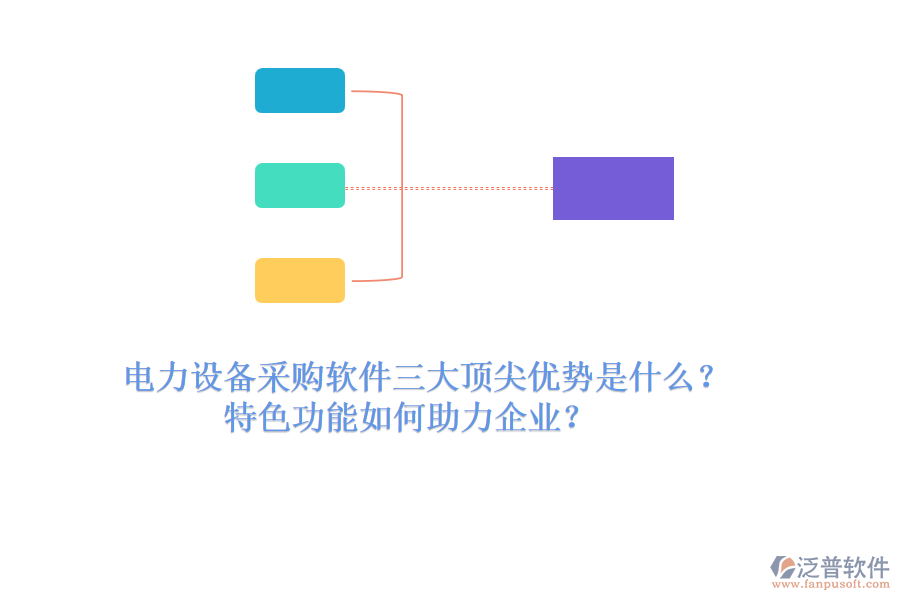 電力設備采購軟件三大頂尖優(yōu)勢是什么？特色功能如何助力企業(yè)？