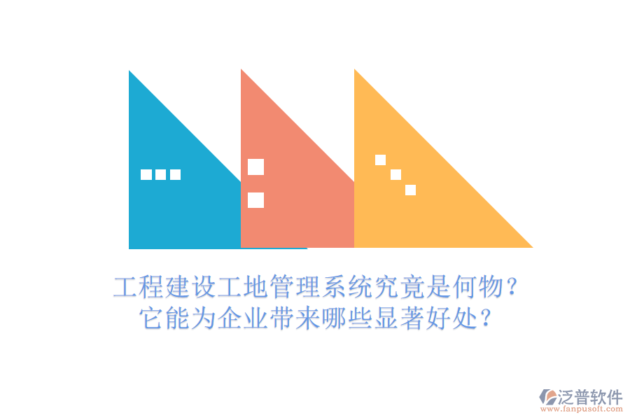 工程建設(shè)工地管理系統(tǒng)究竟是何物？它能為企業(yè)帶來(lái)哪些顯著好處？