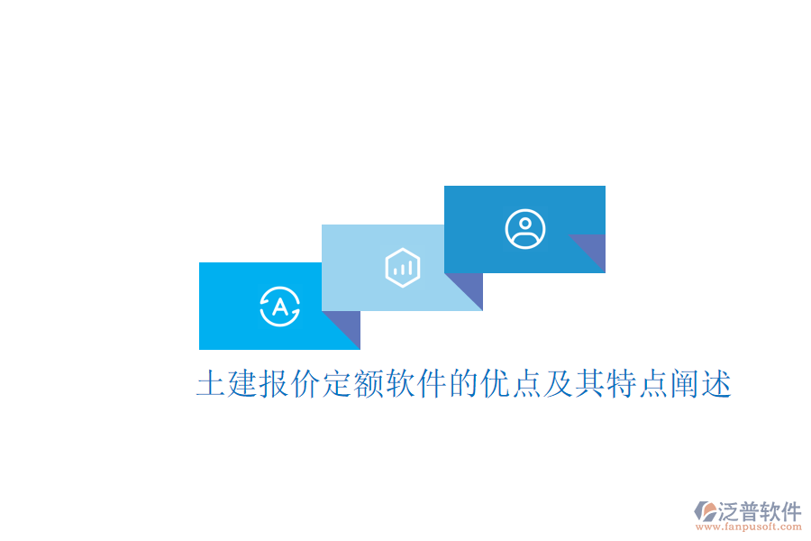 土建報價定額軟件的優(yōu)點(diǎn)及其特點(diǎn)闡述
