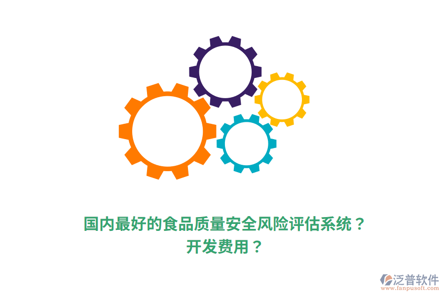 國(guó)內(nèi)最好的食品質(zhì)量安全風(fēng)險(xiǎn)評(píng)估系統(tǒng)？開發(fā)費(fèi)用？
