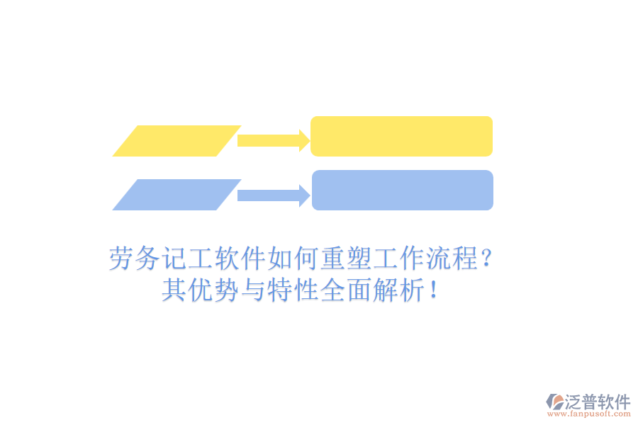 勞務(wù)記工軟件如何重塑工作流程？其優(yōu)勢(shì)與特性全面解析！
