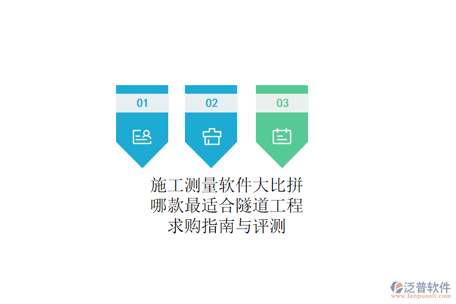 施工測(cè)量軟件大比拼：哪款最適合隧道工程？求購(gòu)指南與評(píng)測(cè)