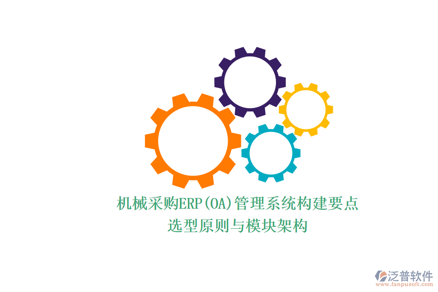 機械采購ERP(OA)管理系統(tǒng)構建要點.png