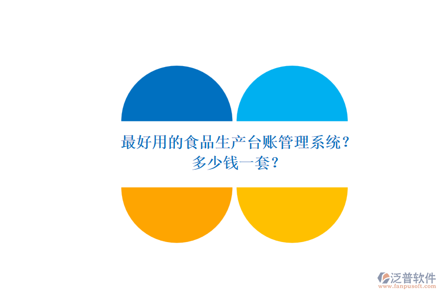 最好用的食品生產(chǎn)臺賬管理系統(tǒng)？多少錢一套？