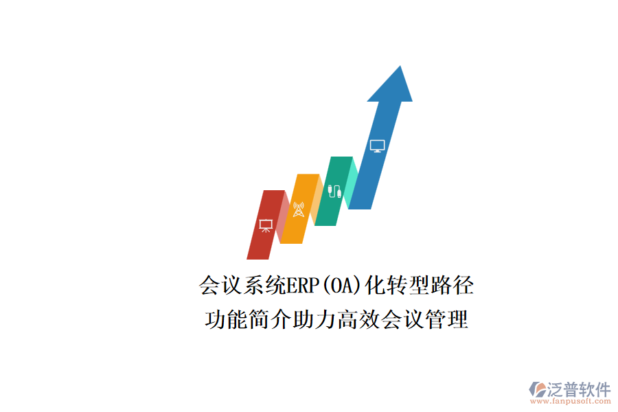 ERP(OA)會議系統(tǒng)如何選型？.png