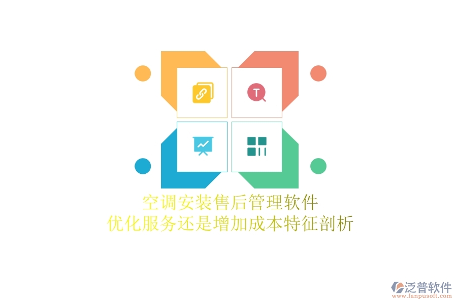 空調(diào)安裝售后管理軟件：優(yōu)化服務(wù)還是增加成本？特征剖析