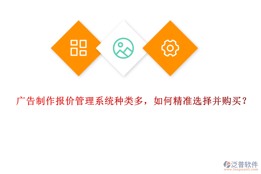 廣告制作報價管理系統(tǒng)種類多，如何精準選擇并購買？