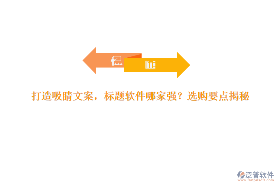 打造吸睛文案，標(biāo)題軟件哪家強(qiáng)？選購(gòu)要點(diǎn)揭秘