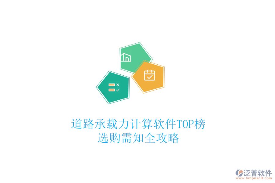 道路承載力計(jì)算軟件TOP榜，選購(gòu)需知全攻略