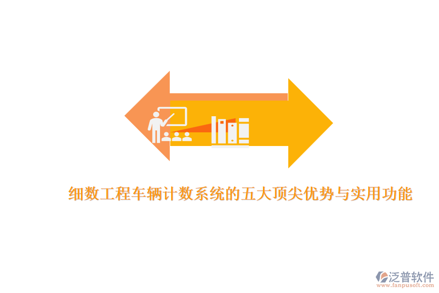 細(xì)數(shù)工程車輛計(jì)數(shù)系統(tǒng)的五大頂尖優(yōu)勢與實(shí)用功能