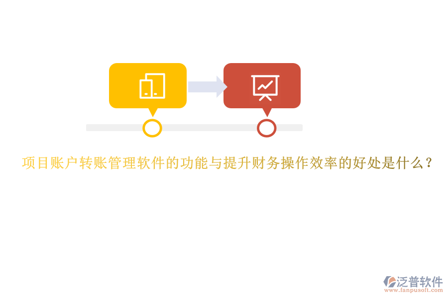 項(xiàng)目賬戶轉(zhuǎn)賬管理軟件的功能與提升財(cái)務(wù)操作效率的好處是什么？