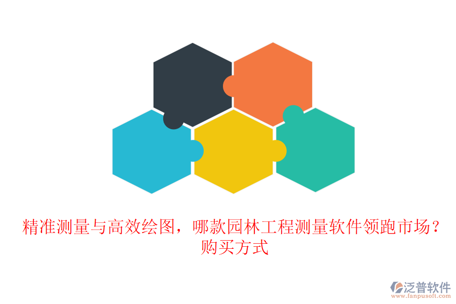 精準(zhǔn)測(cè)量與高效繪圖，哪款園林工程測(cè)量軟件領(lǐng)跑市場(chǎng)？購(gòu)買方式