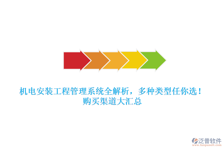 機(jī)電安裝工程管理系統(tǒng)全解析，多種類型任你選！購(gòu)買渠道大匯總