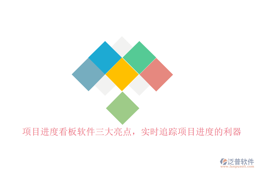 項(xiàng)目進(jìn)度看板軟件三大亮點(diǎn)，實(shí)時(shí)追蹤項(xiàng)目進(jìn)度的利器