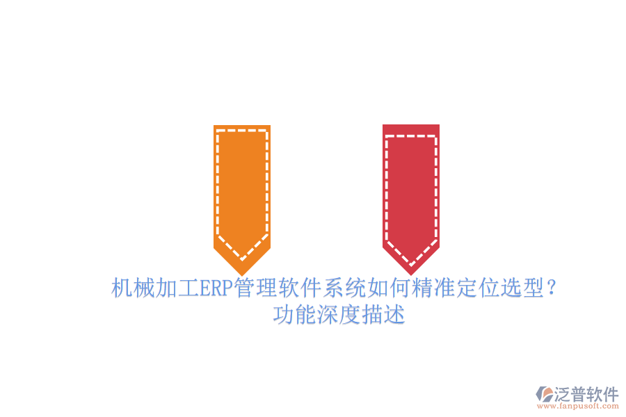 機(jī)械加工ERP管理軟件系統(tǒng)如何精準(zhǔn)定位選型？.png