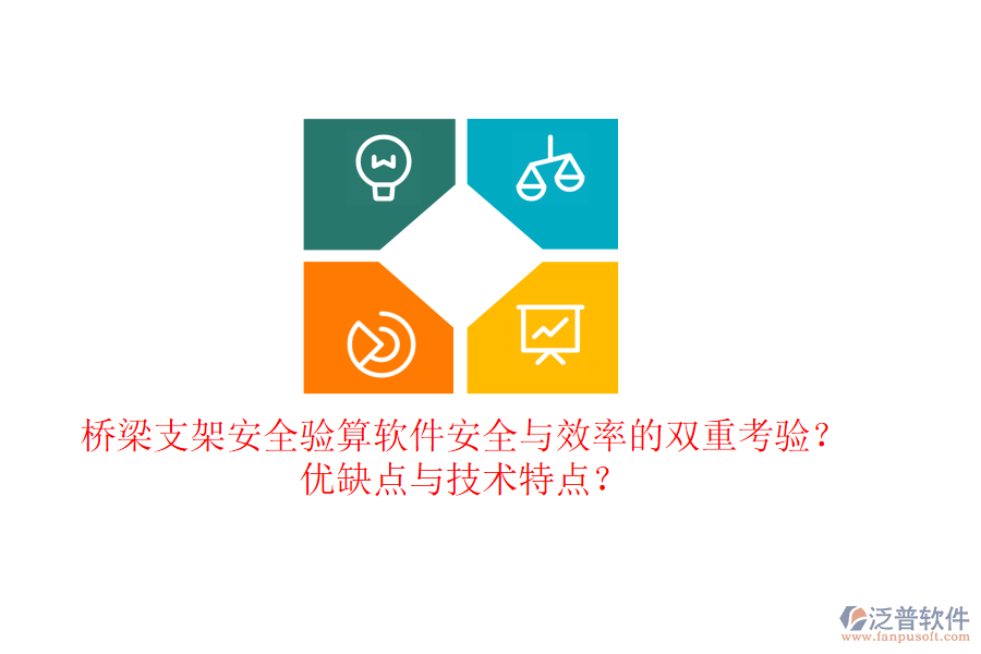 橋梁支架安全驗(yàn)算軟件：安全與效率的雙重考驗(yàn)？?jī)?yōu)缺點(diǎn)與技術(shù)特點(diǎn)？