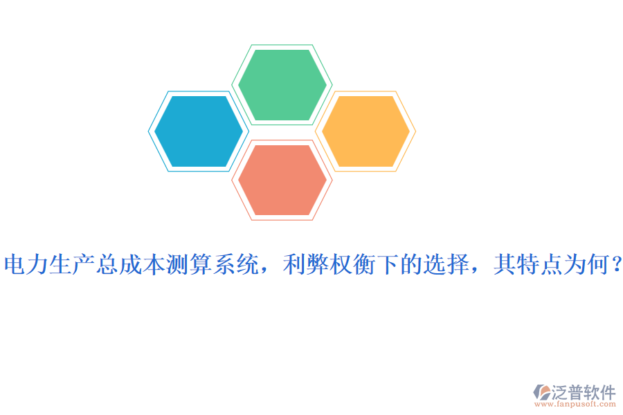 電力生產(chǎn)總成本測算系統(tǒng)，利弊權(quán)衡下的選擇，其特點為何？