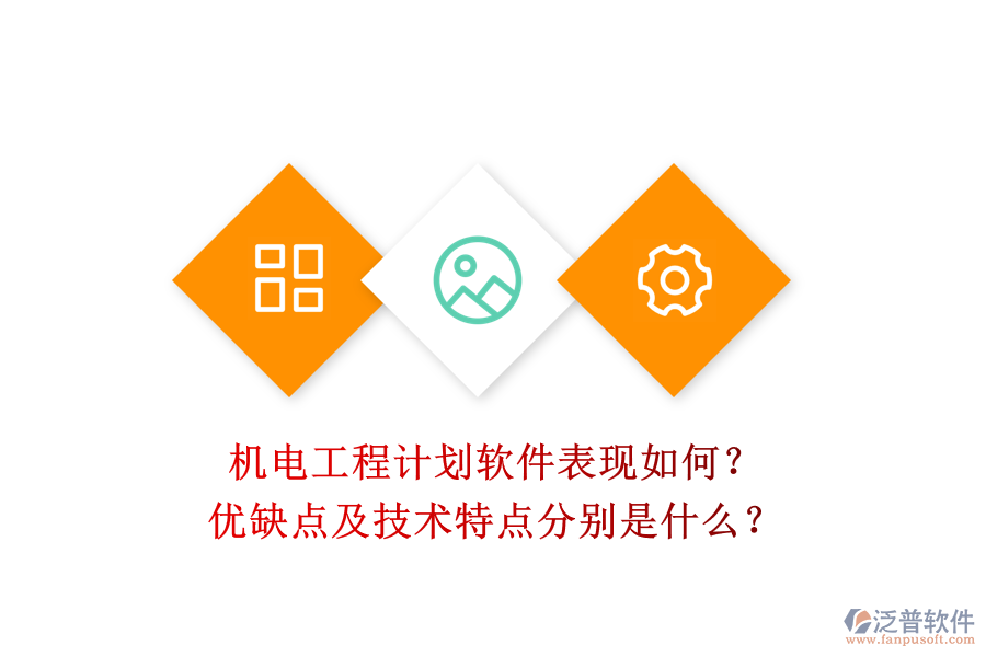 機電工程計劃軟件表現(xiàn)如何？優(yōu)缺點及技術(shù)特點分別是什么？